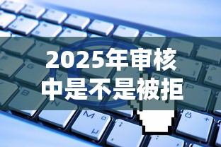 2025年审核中是不是被拒了？推荐5个无视一切是人就下款的口子