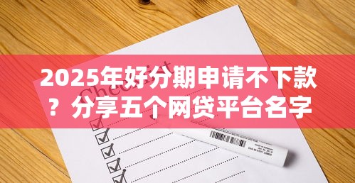 2025年好分期申请不下款？分享五个网贷平台名字大全列表