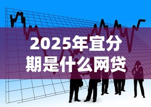 2025年宜分期是什么网贷？看看这五个贷款平台最容易贷