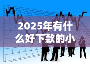 2025年有什么好下款的小额贷款平台：整合5个借款平台能借钱