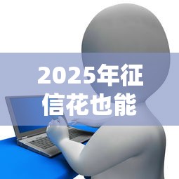 2025年征信花也能贷款的好口子：罗列5个秒下700芝麻分贷款平台