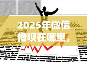 2025年微信借呗在哪里，公布5个不看负债的长期网贷口子