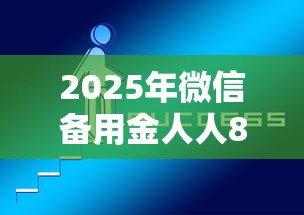 2025年微信备用金人人8000正规吗，整理五个网上贷款平台好