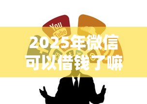2025年微信可以借钱了嘛安全吗：整合5个贷款推广平台