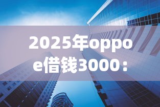 2025年oppoe借钱3000：罗列五个平台贷款利息低