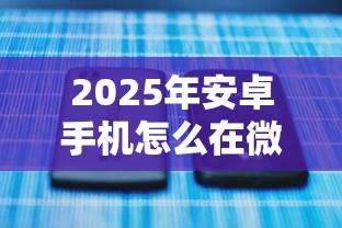 2025年安卓手机怎么在微信借钱，分享五个小微贷款平台