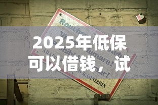 2025年低保可以借钱，试试这五个18岁必过的贷款平台