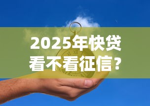 2025年快贷看不看征信？推荐5个贷款利息最低的平台