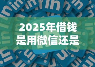 2025年借钱是用微信还是支付宝：分享五个平台借钱利息最低