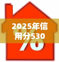 2025年信用分530能贷款吗，公布五个平台贷款利率低