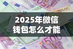 2025年微信钱包怎么才能借钱呢？公布5个十大良心贷款平台推荐