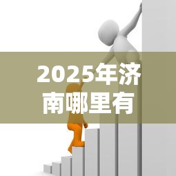 2025年济南哪里有放私人贷款的，推荐5个黑户逾期借款平台
