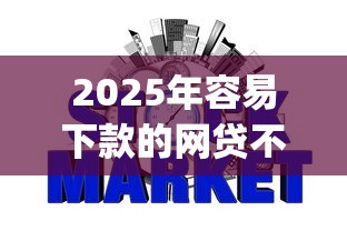 2025年容易下款的网贷不看征信吗，分享5个p2p贷款平台好