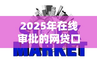 2025年在线审批的网贷口子能下款吗安全吗：整合5个银行贷款平台