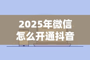 2025年微信怎么开通抖音借钱的功能？试试这五个贷款通过高的平台