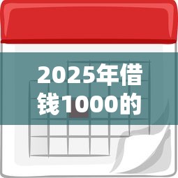 2025年借钱1000的利息，罗列五个无视逾期秒下100%款的口子