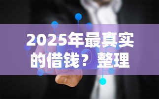 2025年最真实的借钱？整理五个黑户平台能借款