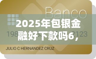 2025年包银金融好下款吗6，公布五个正规不看征信的小额贷款口子