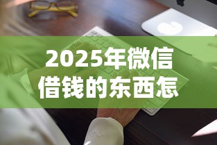 2025年微信借钱的东西怎么还：分享5个合法的贷款平台