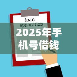 2025年手机号借钱转到微信：推荐5个平台借款容易通过不看征信的