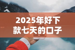 2025年好下款七天的口子：推荐5个下款快的网贷平台