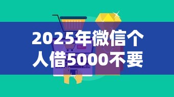 2025年微信个人借5000不要银行卡？整理5个不征信和大数据的短期网贷适合58岁的平台