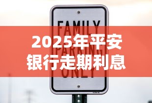 2025年平安银行走期利息，看看这5个最新贷款口子