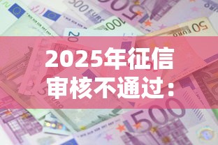 2025年征信审核不通过：罗列五个黑户能在借款平台借到钱