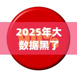 2025年大数据黑了能下的贷款口子？整合5个利息低的网贷app