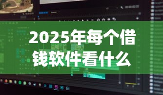 2025年每个借钱软件看什么借钱，分享五个手机小额黑户快速贷款app