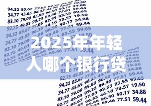 2025年年轻人哪个银行贷款好下款？罗列5个不上征信的贷款app