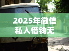 2025年微信私人借钱无锡银行，分享5个可以借钱的正规平台