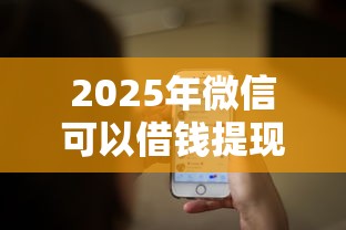 2025年微信可以借钱提现了吗，整合五个网贷平台排行