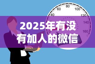 2025年有没有加人的微信借钱？推荐5个失信人员可以借钱的网贷软件