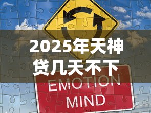 2025年天神贷几天不下款，整合5个65岁贷款平台