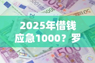 2025年借钱应急1000？罗列5个黑户成功获取大额贷款的软件