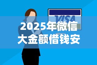 2025年微信大金额借钱安全吗，整理5个无视各种逾期的口子