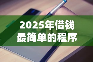 2025年借钱最简单的程序是什么：推荐5个无忧速借当天放款的平台