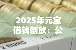 2025年元宝借钱倒放：公布5个500借款口子