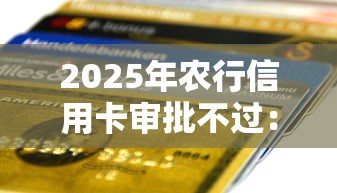 2025年农行信用卡审批不过：罗列5个简单容易贷款软件