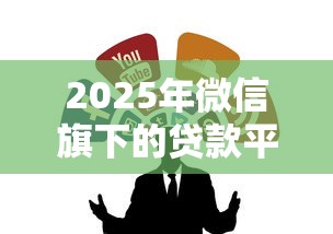 2025年微信旗下的贷款平台有哪些？公布5个黑户急需三万秒到的的平台