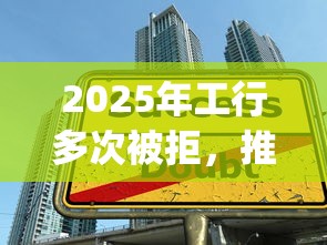 2025年工行多次被拒，推荐5个黑户成功获取大额贷款的app
