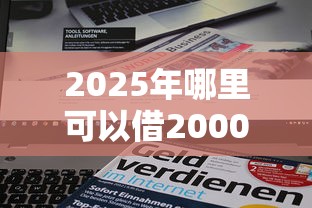 2025年哪里可以借2000块钱？罗列5个贷款新口子