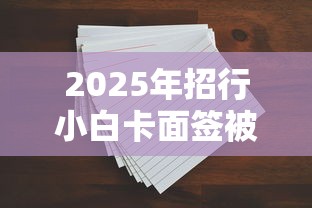 2025年招行小白卡面签被拒，看看这五个2025被风控了必下的口子