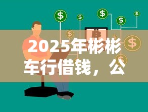 2025年彬彬车行借钱，公布五个最新能下来钱的平台
