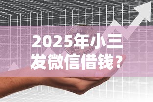 2025年小三发微信借钱？分享5个平台贷款可靠