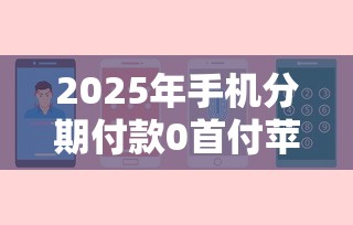 2025年手机分期付款0首付苹果平台：分享5个深夜秒下款的口子
