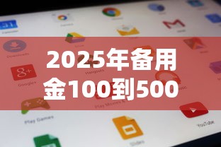 2025年备用金100到500需要多久，公布5个合法的贷款平台