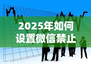 2025年如何设置微信禁止借钱提醒：看看这五个芝麻借款实时到账速借平台