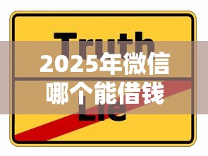 2025年微信哪个能借钱容易通过：分享五个手机号码贷款平台